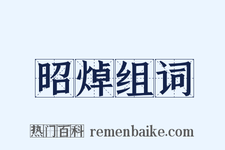 昭焯组词是什么意思的图片